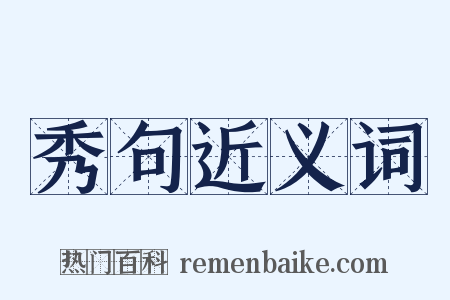 秀句近义词是什么意思的图片